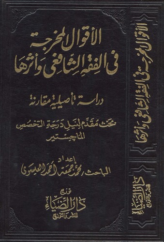 El Akvalül Muharrece fil Fıkhiş Şafii ve Eseruha Dirase Tesiliyye Mukarene-الأقوال المخرجة في الفقه الشافعي وأثرها