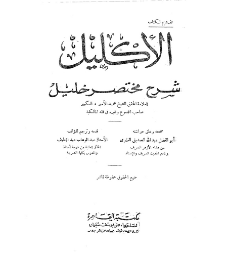 El İklil Şerhu Muhtasari Halil-الإكليل شرح مختصر خليل