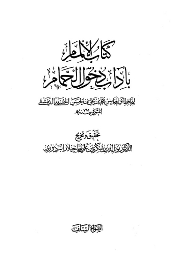 Kitabül İlmam bi Adabi Duhulil Hammam-كتاب الإلمام بآداب دخول الحمام