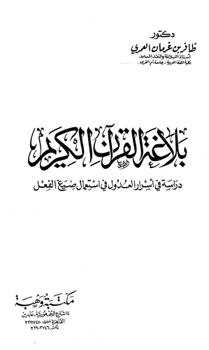 Belagatül Kuranil Kerim Dirase fi Esraril Udul fi İstimali Sıyagil Fil-بلاغة القرآن الكريم