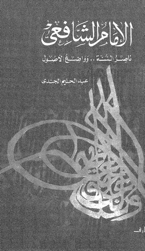 El İmam Eş Şafii Nasırüs Sünne ve Vadıül Usul-الإمام الشافعي ناصر السنة واضع الأصول