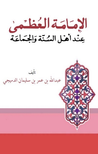 El İmametül Uzma İnde Ehlis sünne vel Cemaa-الإمامة العظمى عند أهل السنة والجماعة
