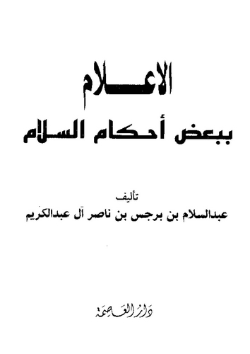 El İlam bi Badı Ahkamis Selam-الإعلام ببعض أحكام السلام