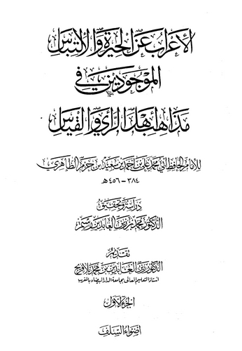 El İrab anil Hiretil İltibasil Mevcudeyn fi Mezahibi Ehlir Rey vel Kıyas-الإعراب عن الحيرة والإلتباس الموجودين في مذاهب أهل الرأ