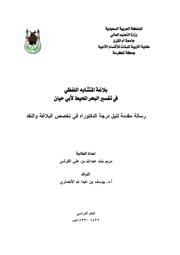 Belagatül Müteşibihil Lafzi fi Tefsiril Bahril Muhit li Ebi Hayyyan-بلاغة المتشابه اللفظي في تفسير البحر المحيط لأبي حيان