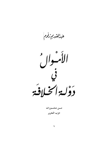 El Emval fi Devletil Hilafe-الأموال في دولة الخلافة