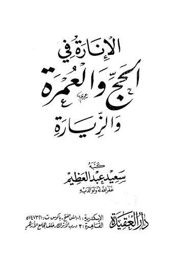 El İnare fil Hac vel Umre vez Ziyare-الإنارة في الحج والعمرة والزيارة