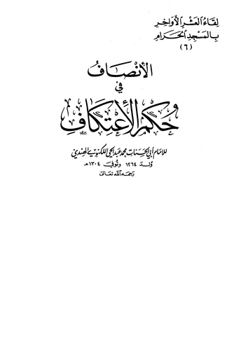 El İnsaf fi Hükmil İtikaf-الإنصاف في حكم الإعتكاف