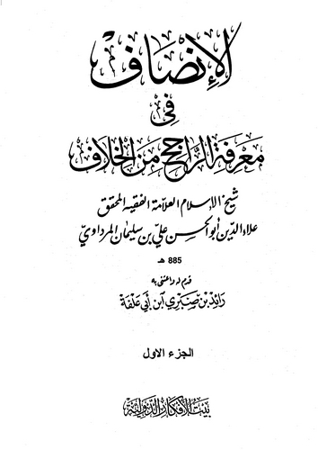 El İnsaf fi Marifetir Racih minel Hilaf-الإنصاف في معرفة الراجح من الخلاف
