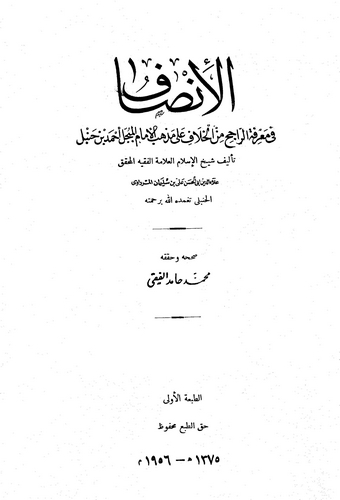 El İnsaf fi Marifetir Racih minel Hilaf ala Mezhebil İmamil Mübeccel Ahmed b. Hanbel-الإنصاف في معرفة الراجح من الخلاف