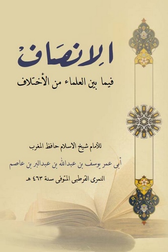 El İnsaf fima Beynel Ulema minel İhtilaf-الإنصاف فيما بين العلماء من الإختلاف