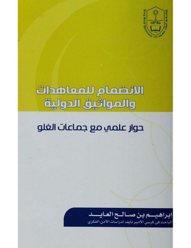El İndımam lil Muahedat vel Mevasiküd Devliyye-الانضمام للمعاهدات والمواثيق الدولية