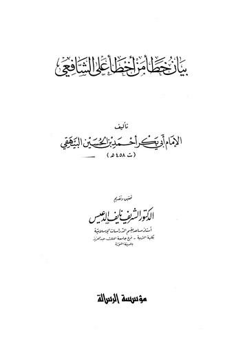 Beyanu Hatai Men Ahtae aleş Şafii-بيان خطأ من أخطأ على الشافعي