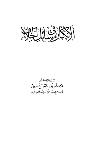 El İnkar fi Mesailil Hilaf-الإنكار في مسائل الخلاف