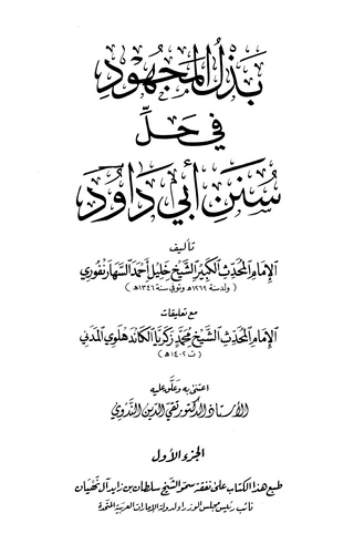 Bezlül Mechud fi Halli Süneni Ebi Davud-بذل المجهود في حل سنن أبي داود