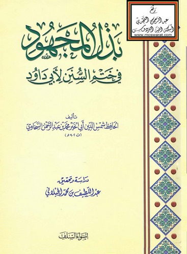 Bezlül Mechud fi Hatmis Sünen li Ebi Davud-بذل المجهود في ختم السنن لأبي داود