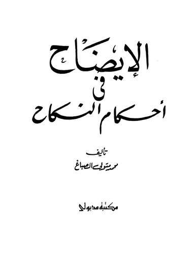 El İzah fi Ahkamin Nikah-الإيضاح في أحكام النكاح