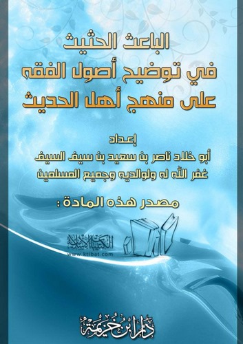 El Baisül Hasis fi Tavdihi Usulil Fıkh ala Menheci Ehlil Hadis-الباعث الحثيث في توضيح أصول الفقه على منهج أهل الحديث