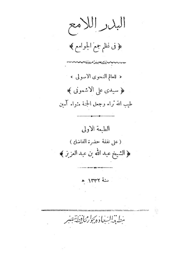 El Bedrül Lami fi Nazmi Cemil Cevami-البدر اللامع في نظم جمع الجوامع