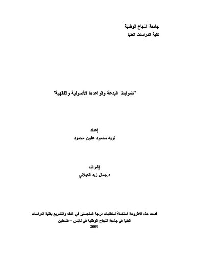 Davabitül Bida ve Kavaiduhal Usuliyye vel Fıkhiyye-ضوابط البدعة وقواعدها الأصولية والفقهية