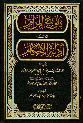 Bulugül Meram min Edilletil Ahkam-بلوغ المرام من أدلة الأحكام