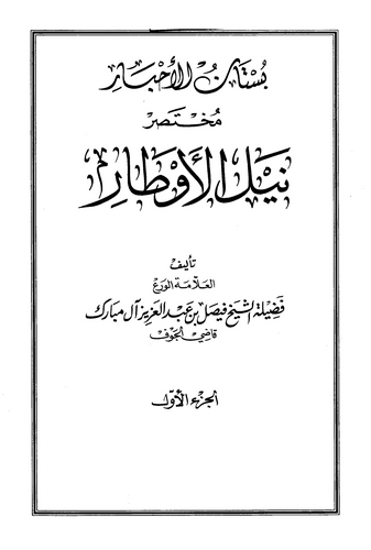 Bustanül Ahbar Muhtasaru Neylil Evtar-بستان الأخبار مختصر نيل الأوطار