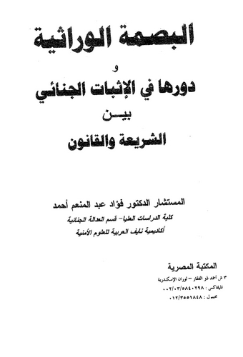 El Basmatül Virasiyye ve Devruha fil İsbatil Cinai Beyneş Şeria vel Kanun-البصمة الوراثية ودورها في الإثبات الجنائي بين الشريعة