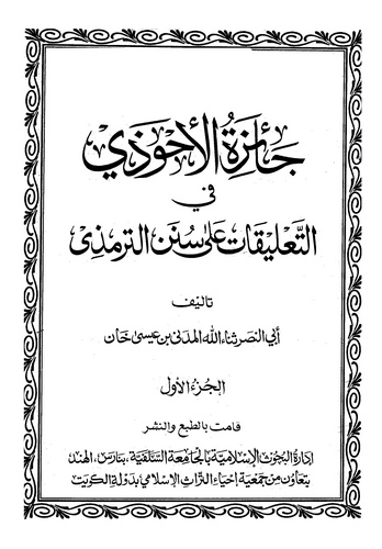 Caizetül Ahvezi fit Talikat ala Sünenit Tirmizi-جائزة الأحوذي في التعليقات على سنن الترمذي