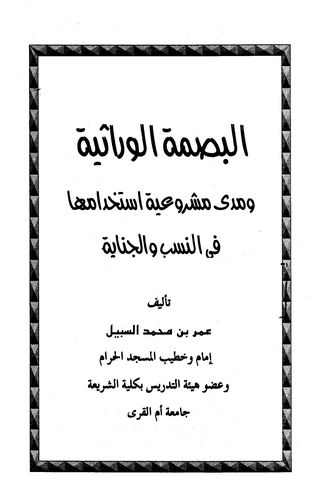 El Basmatül Virasiyye ve Meda Meşruiyyeti İstihdamiha fin Neseb vel Cinaye-البصمة الوراثية ومدى مشروعية استخدامها في النسب والجن