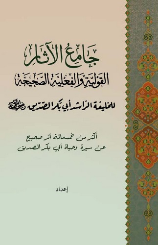 Camiül Asar El Kavliyye vel Filiyyetis Sahiha lil Halifetir Raşid Ebi Bekr Es Sıddik-جامع الآثار القولية والفعلية الصحيحة للخليف