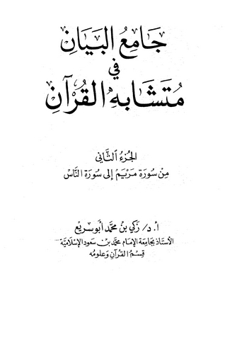 Camiül Beyan fi Müteşabihil Kuran-جامع البيان في متشابه القرآن