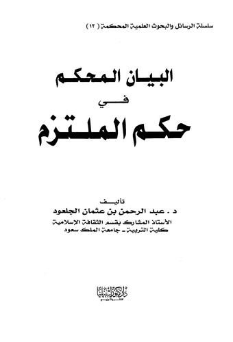 El Beyanül Muhkem fi Hükmil Mültezem-البيان المحكم في حكم الملتزم