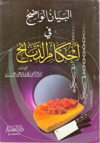 El Beyanül Vadıh fi Ahkamiz Zebaih-البيان الواضح في أحكام الذبائح