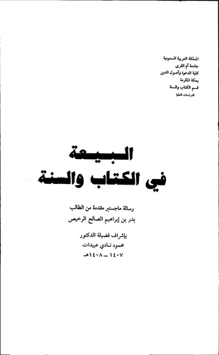 El Beya fil Kitab ves Sünne-البيعة في الكتاب والسنة