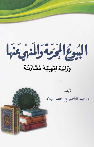 El Buyuül Muharreme vel Menhi anha Dirase Fıkhiyye Mukarene-البيوع المحرمة والمنهي عنها دراسة فقهية مقارنة