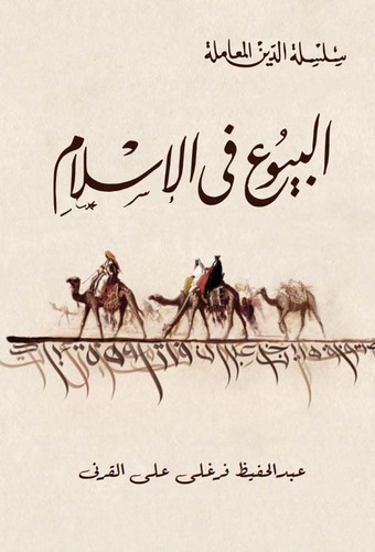 El Buyu fil İslam-البيوع في الإسلام
