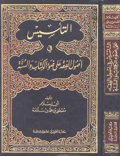 Et Tesis fi Usulil Fıkh ala Davil Kitab ves Sünne-التأسيس في أصول الفقه على ضوء الكتاب والسنة