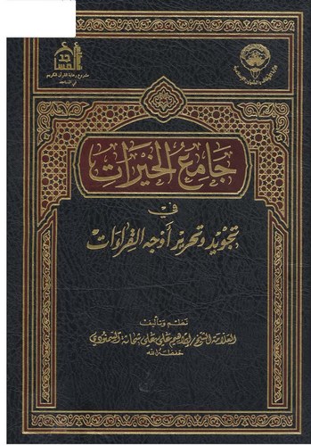 Camiül Hayrat fi Tecvid ve Tahriri Evcehil Kıraat-جامع الخيرات في تجويد وتحرير أوجه القراءات