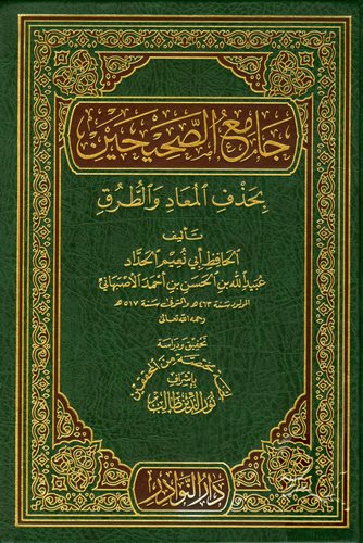 Camiüs Sahihayn bi Hazfil Muad vet Turuk-جامع الصحيحين بحذف المعاد والطرق