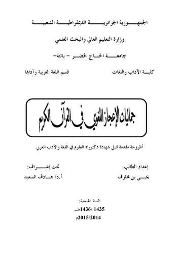 Cemaliyyatül İcazil Lugavi fil Kuranil Kerim-جماليات الإعجاز اللغوي في القرآن الكريم