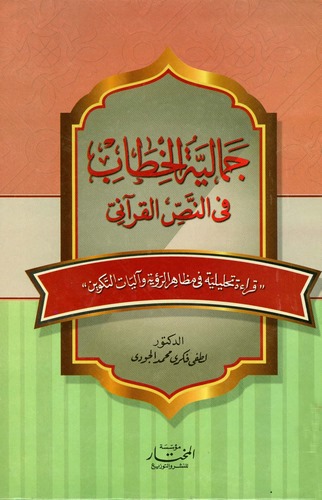 Cemaliyyetül Hitab fin Nassil Kurani-جمالية الخطاب في النص القرآني