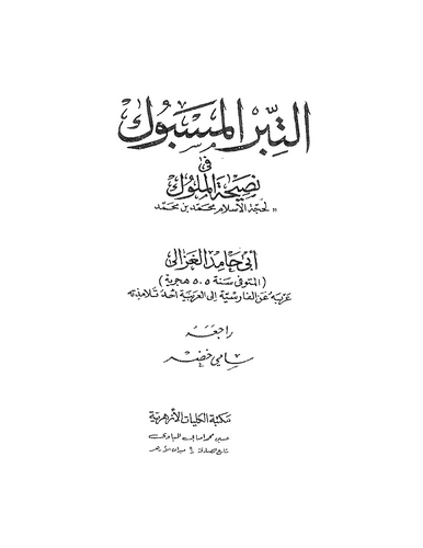 Et Tibrül Mesbuk fi Nasihatil Müluk-التبر المسبوك في نصيحة الملوك