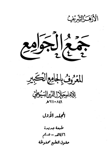 Cemül Cevami El Camiül Kebir-جمع الجوامع الجامع الكبير