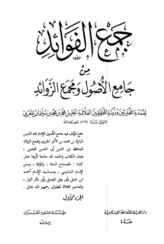 Cemül Fevaid min Camiil Usul ve Mecmaiz Zevaid-جمع الفوائد من جامع الأصول ومجمع الزوائد