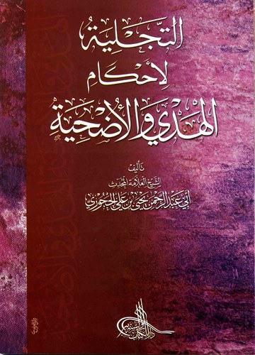 Et Tecliye li Ahkamil Hedy vel Udhiye-التجليية لأحكام الهدي والأضحية