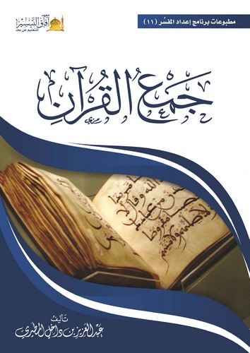 Cemül Kuran-جمع القرآن