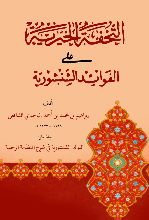 Et Tuhfetül Hayriyye alel Fevaidiş Şenşuriyye-التحفة الخيرية على الفوائد الشنشورية