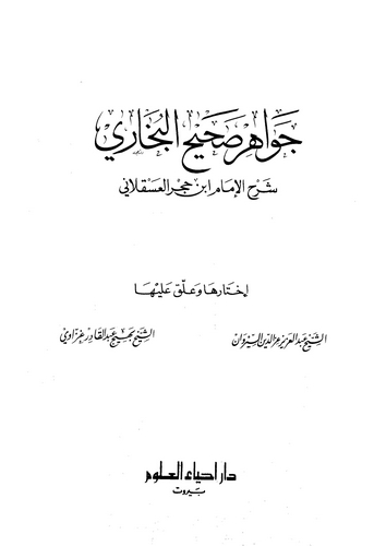 Cevahiru Sahihil Buhari-جواهر صحيح البخاري
