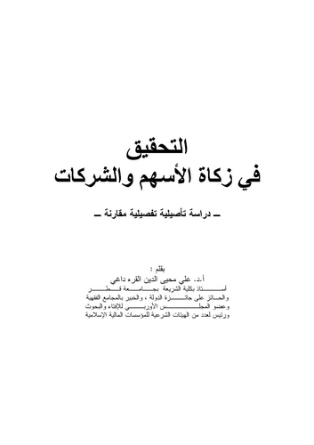 Et Tahkik fi Zekatil Eshüm veş Şerikat-التحقيق في زكاة الأسهم والشركات