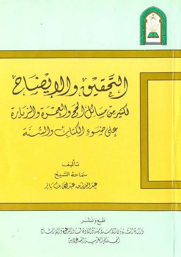 Et Tahkik vel İzah li Kesirin min Mesailil Hac vel Umre vez Ziyare ala Davil Kitab ves Sünne-التحقيق والإيضاح لكثير من مسائل ا